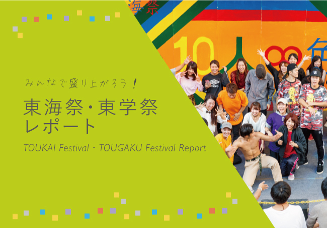 東海祭レポート